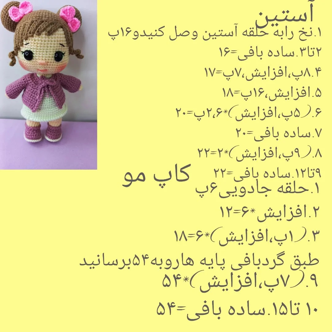 دستور بافت عروسک با موهای گیسو
