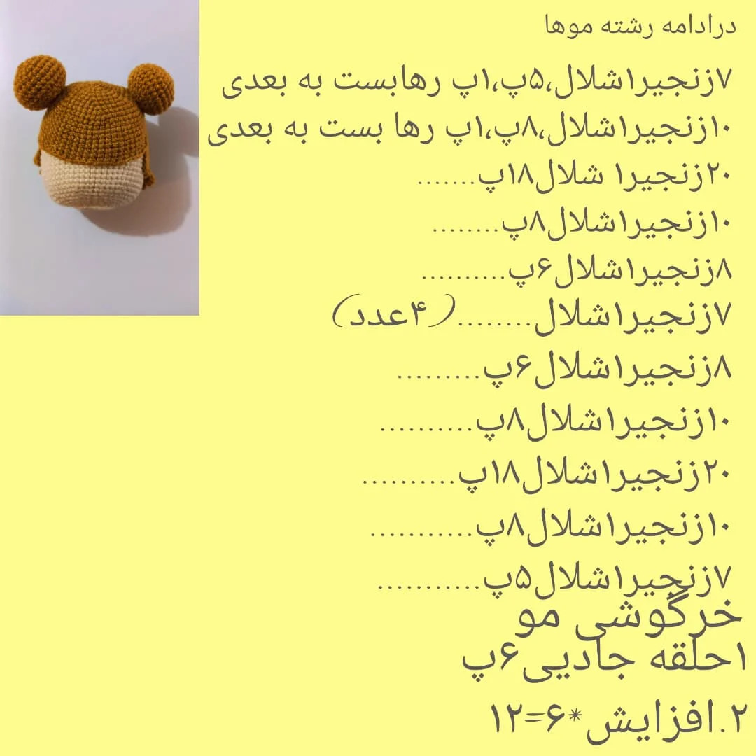 دستور بافت عروسک با موهای گیسو