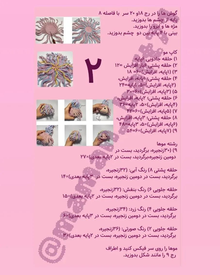 دستور بافت عروسک با موهای رنگارنگ