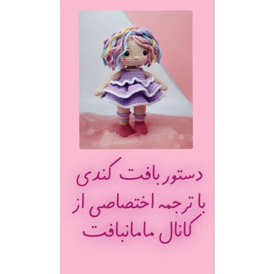 دستور بافت عروسک با موهای رنگارنگ