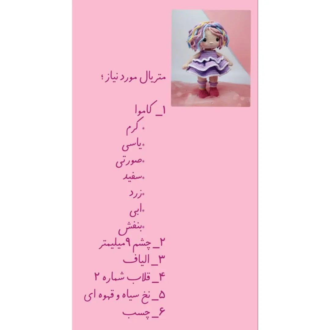 دستور بافت عروسک با موهای رنگارنگ
