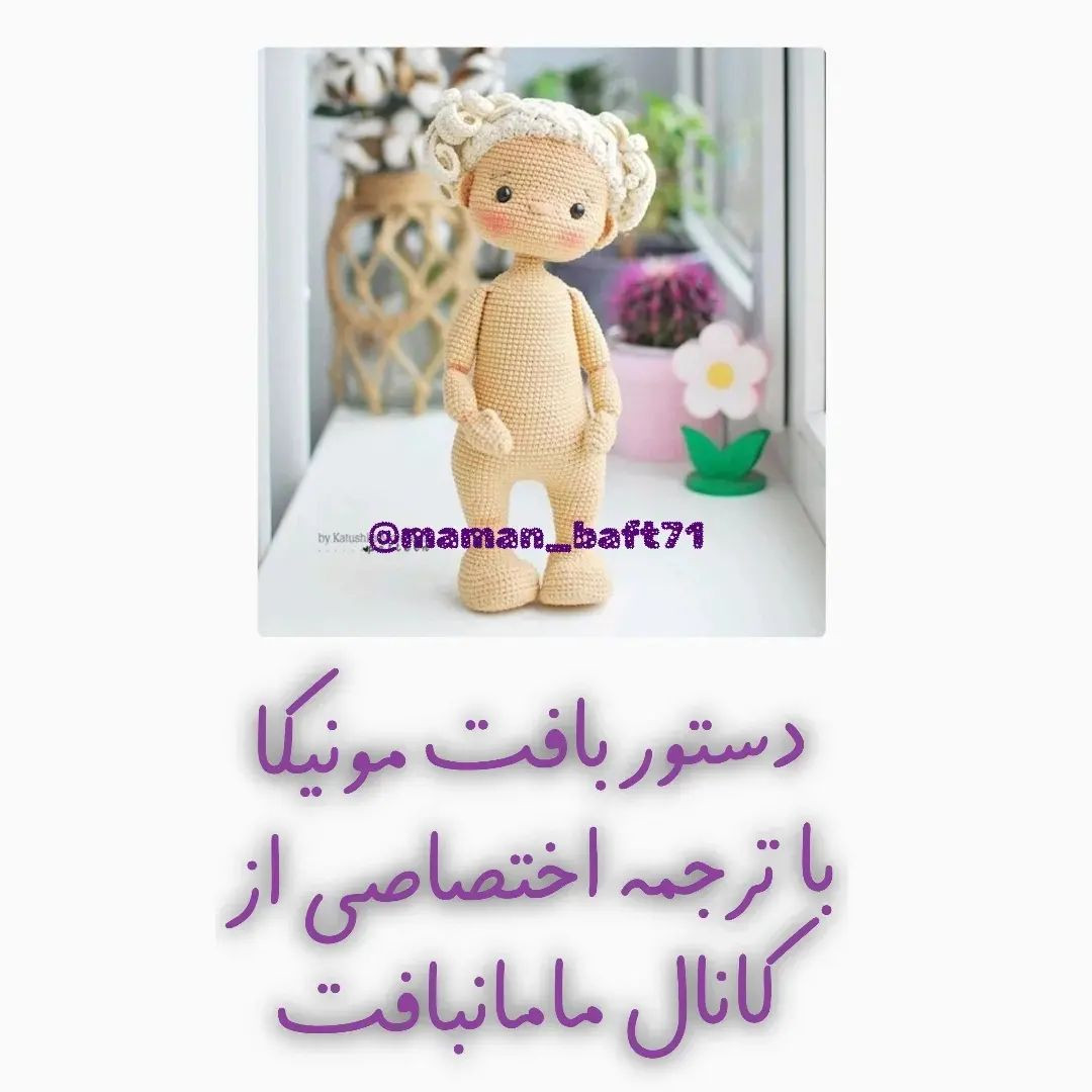 دستور بافت عروسک با موی صورتی و لباس بافتنی