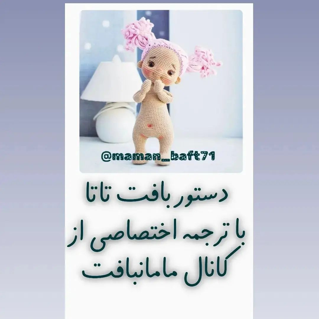 دستور بافت عروسک با موی صورتی و لباس بافتنی
