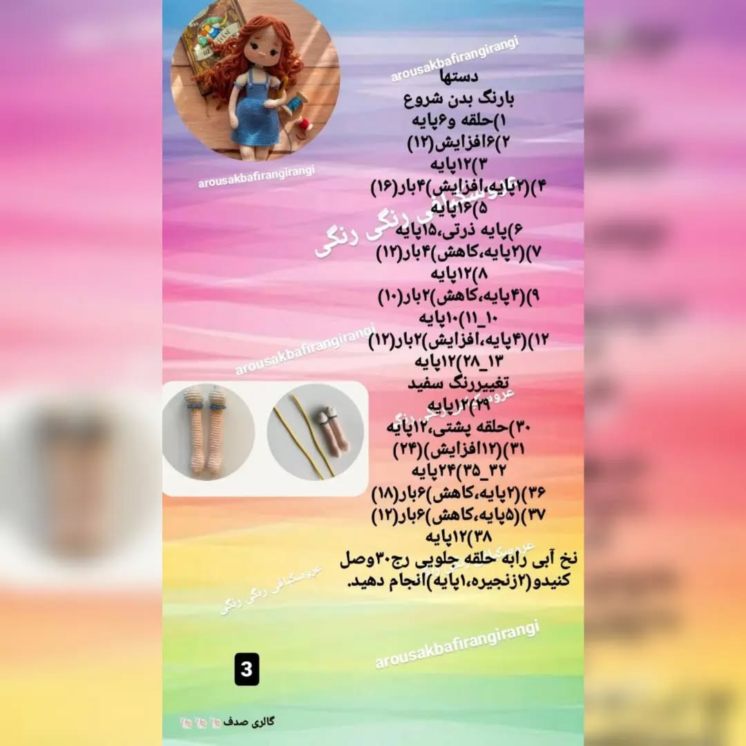 دستور بافت عروسک با نخ های رنگی