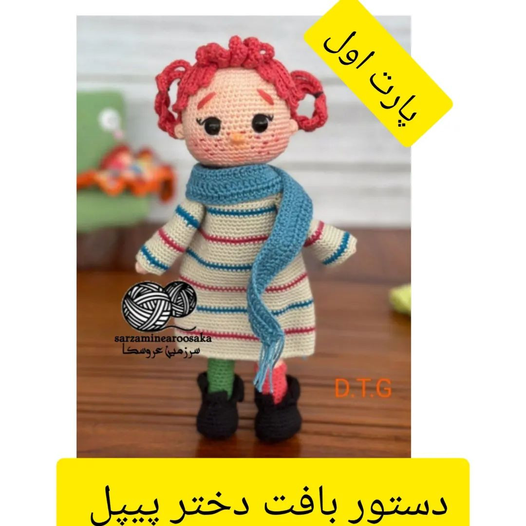 دستور بافت عروسک با شال گردن آبی