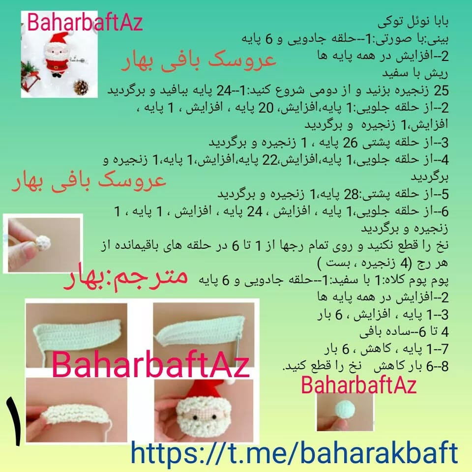 دستور بافت عروسک بابا نوئل بهاری