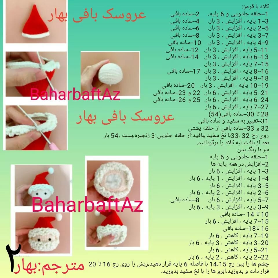 دستور بافت عروسک بابا نوئل بهاری