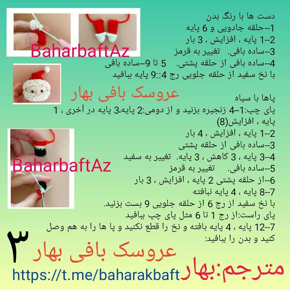 دستور بافت عروسک بابا نوئل بهاری