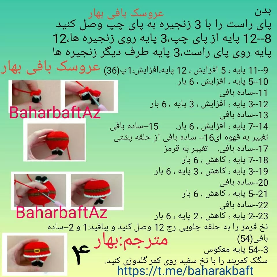 دستور بافت عروسک بابا نوئل بهاری