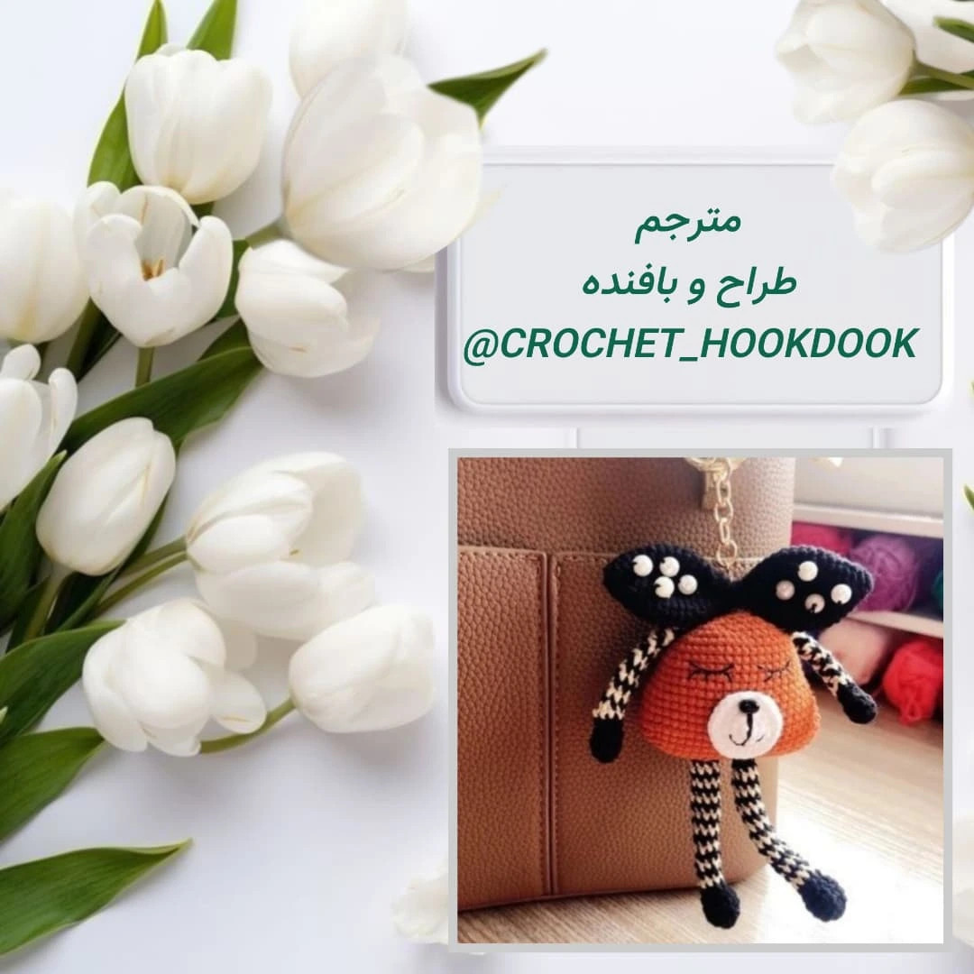 دستور بافت عروسک بافتنی خرس کوچک بامزه