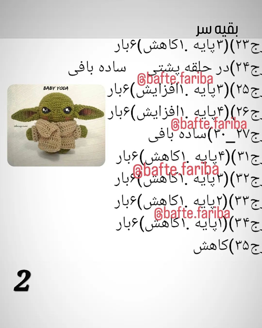 دستور بافت عروسک بیبی یودا با قلاب