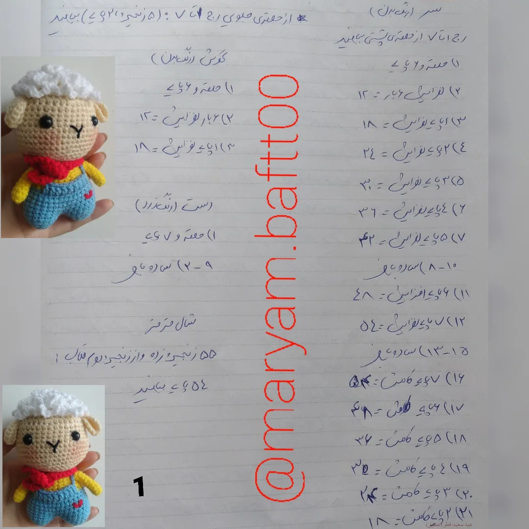دستور بافت عروسک بره قلاب بافی