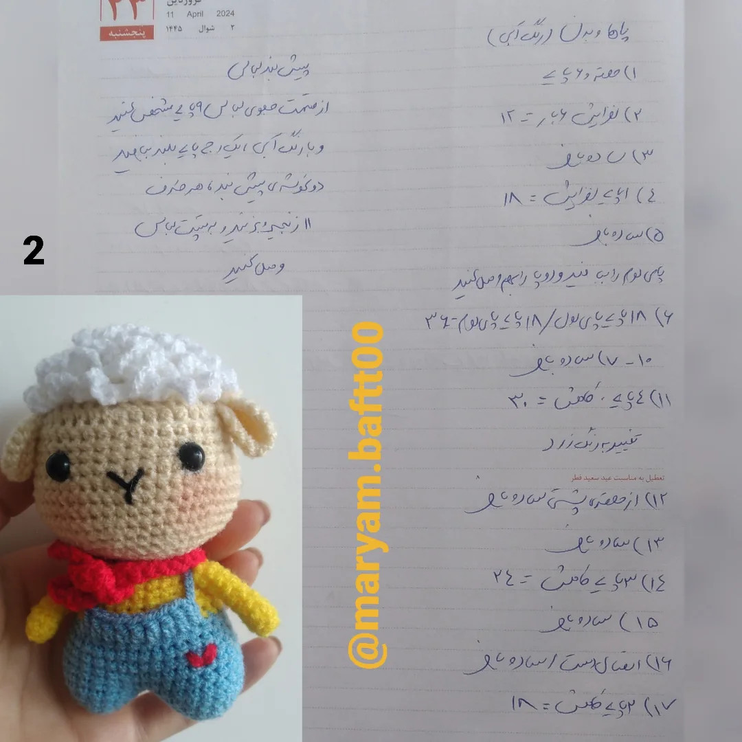 دستور بافت عروسک بره قلاب بافی