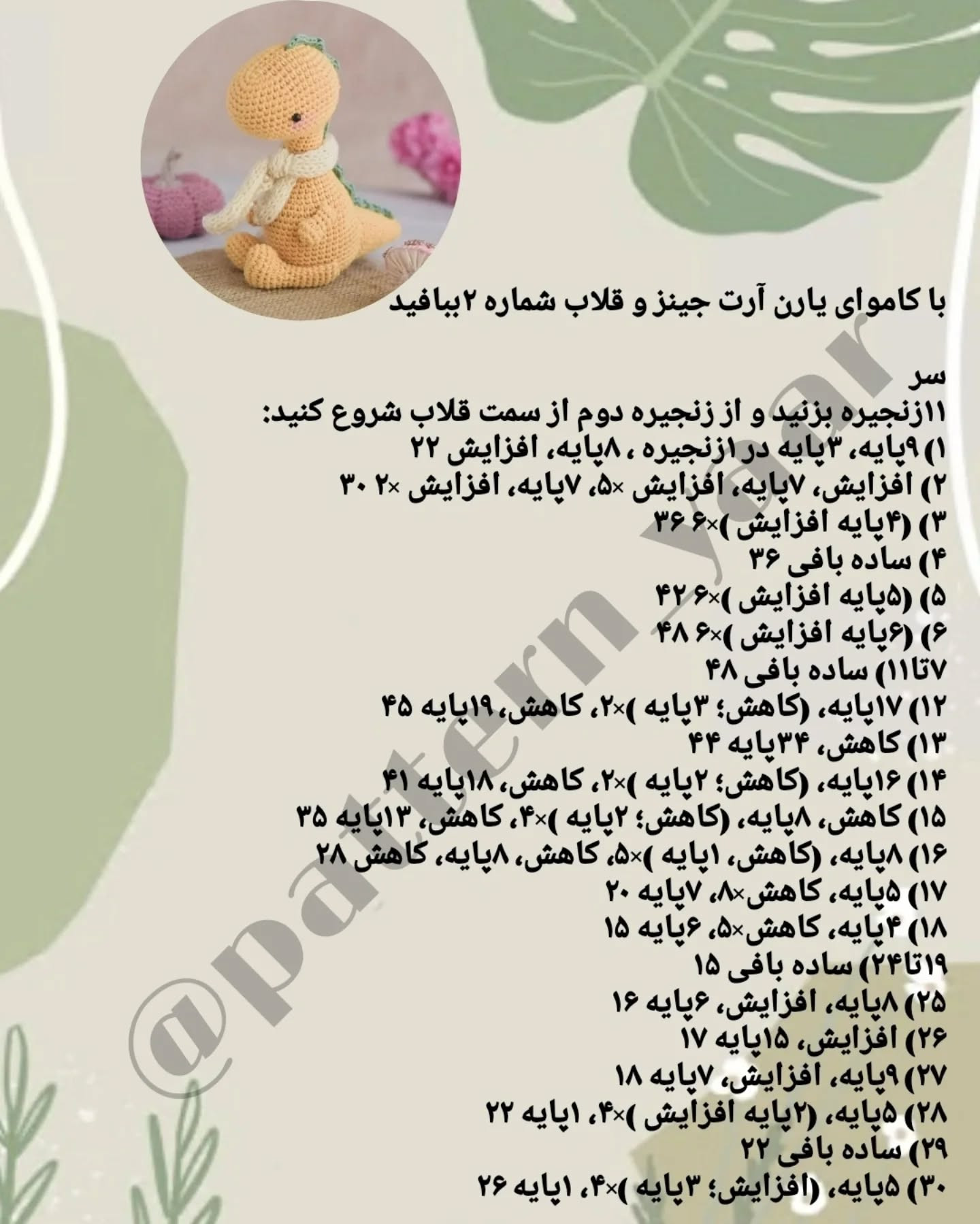 دستور بافت عروسک دایناسور قلاب‌بافی برای مبتدیان