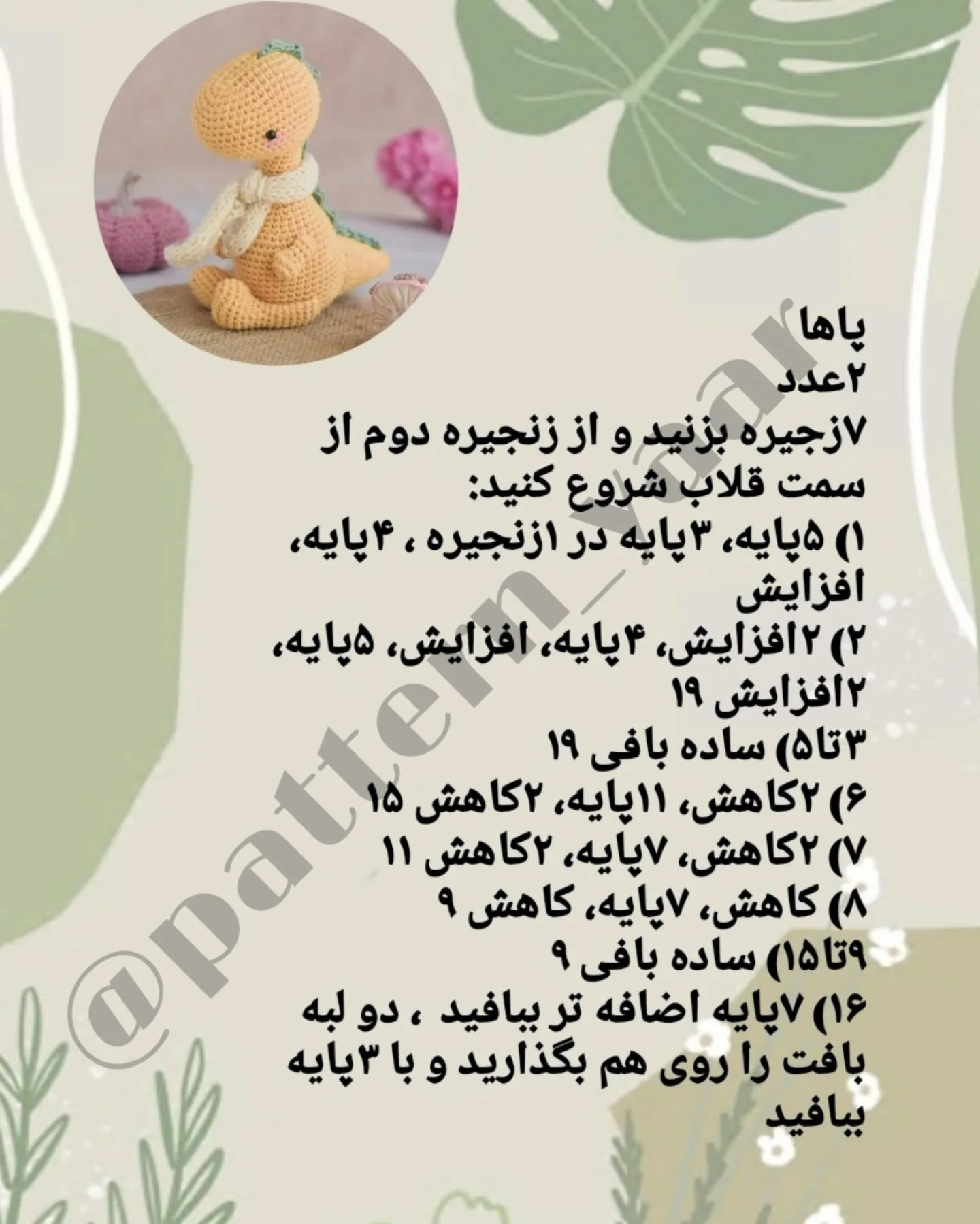 دستور بافت عروسک دایناسور قلاب‌بافی برای مبتدیان
