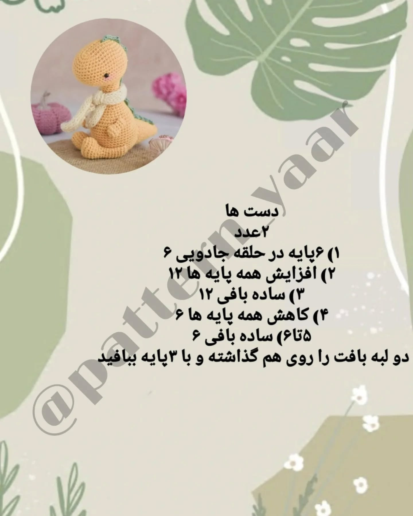دستور بافت عروسک دایناسور قلاب‌بافی برای مبتدیان