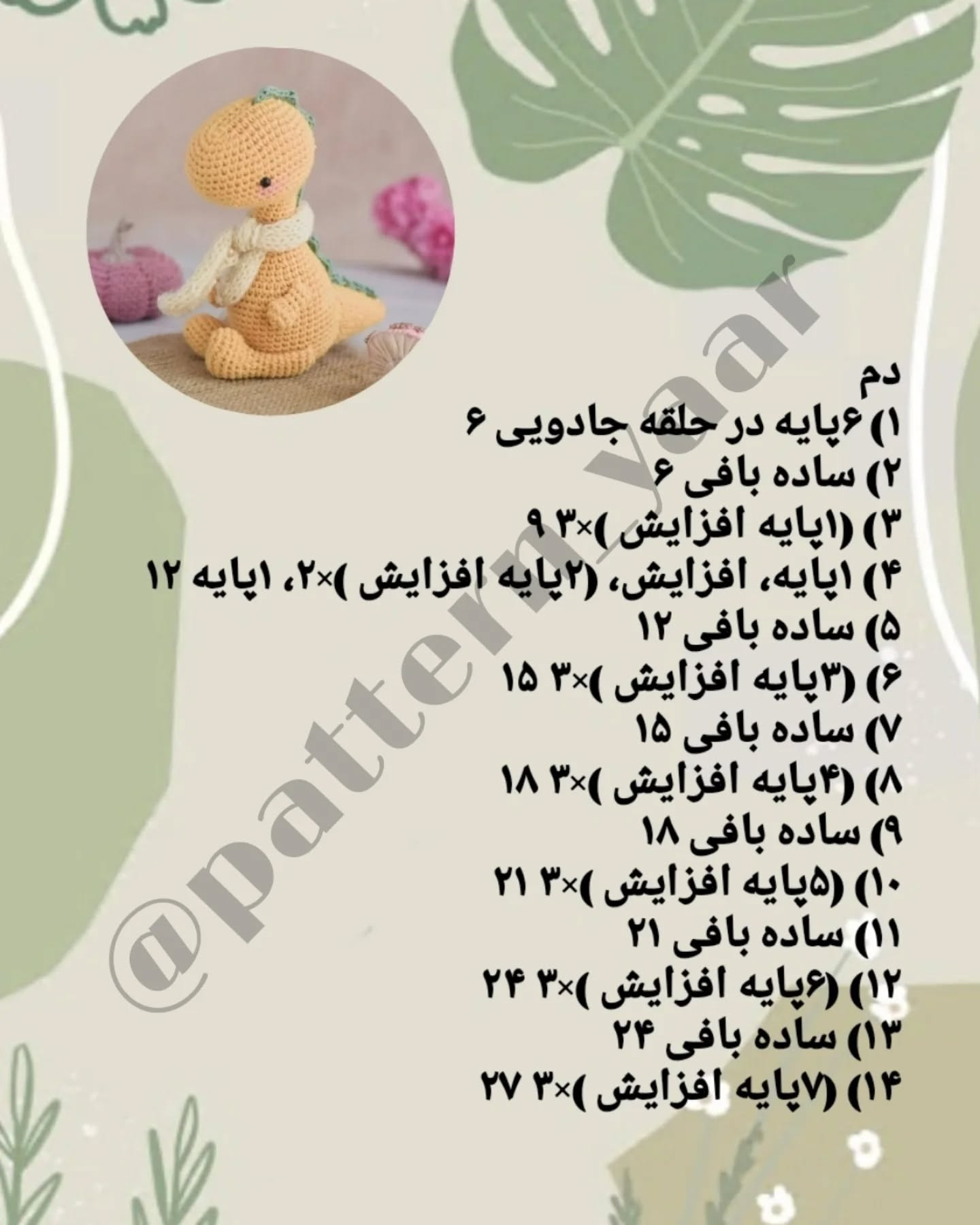 دستور بافت عروسک دایناسور قلاب‌بافی برای مبتدیان