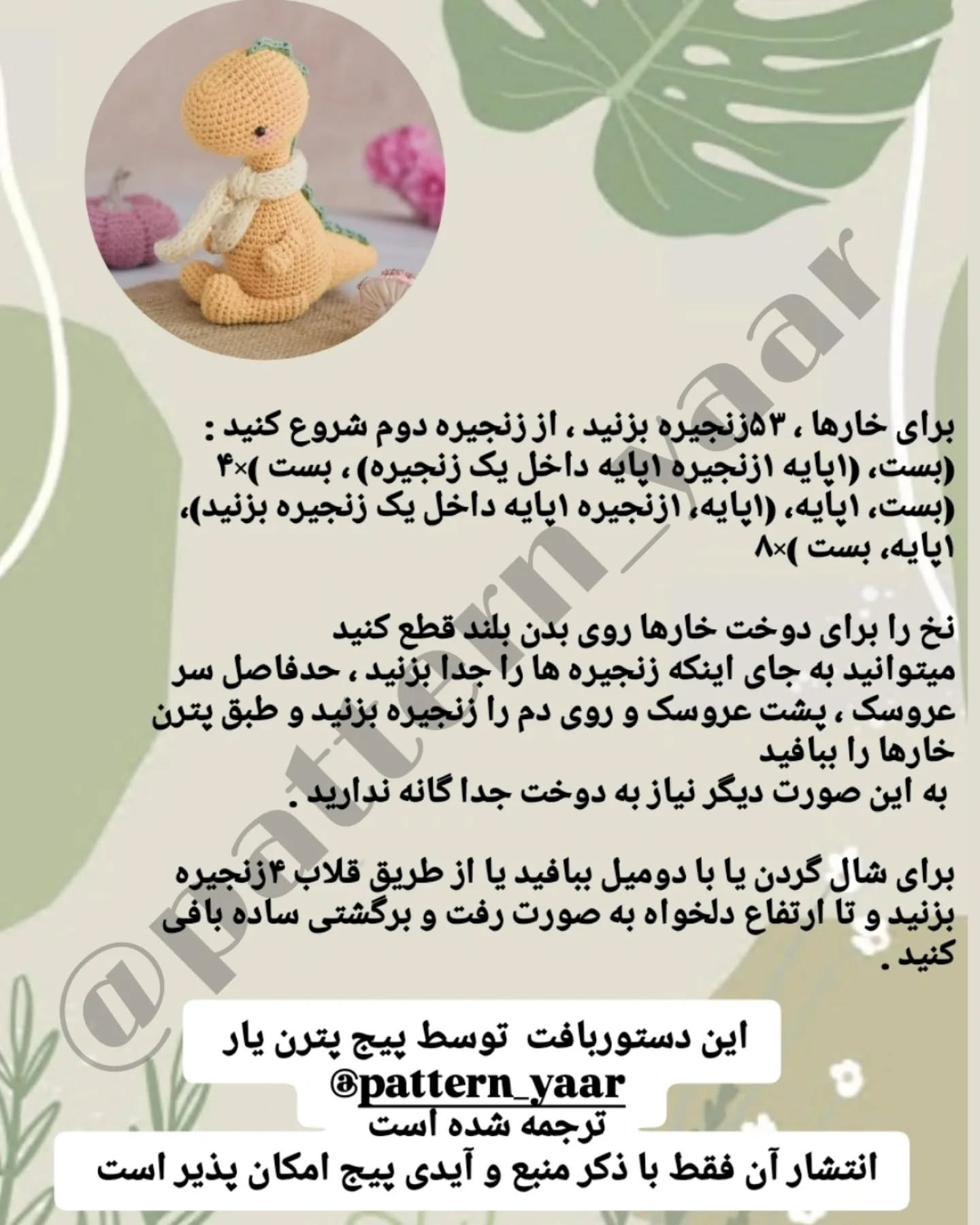 دستور بافت عروسک دایناسور قلاب‌بافی برای مبتدیان