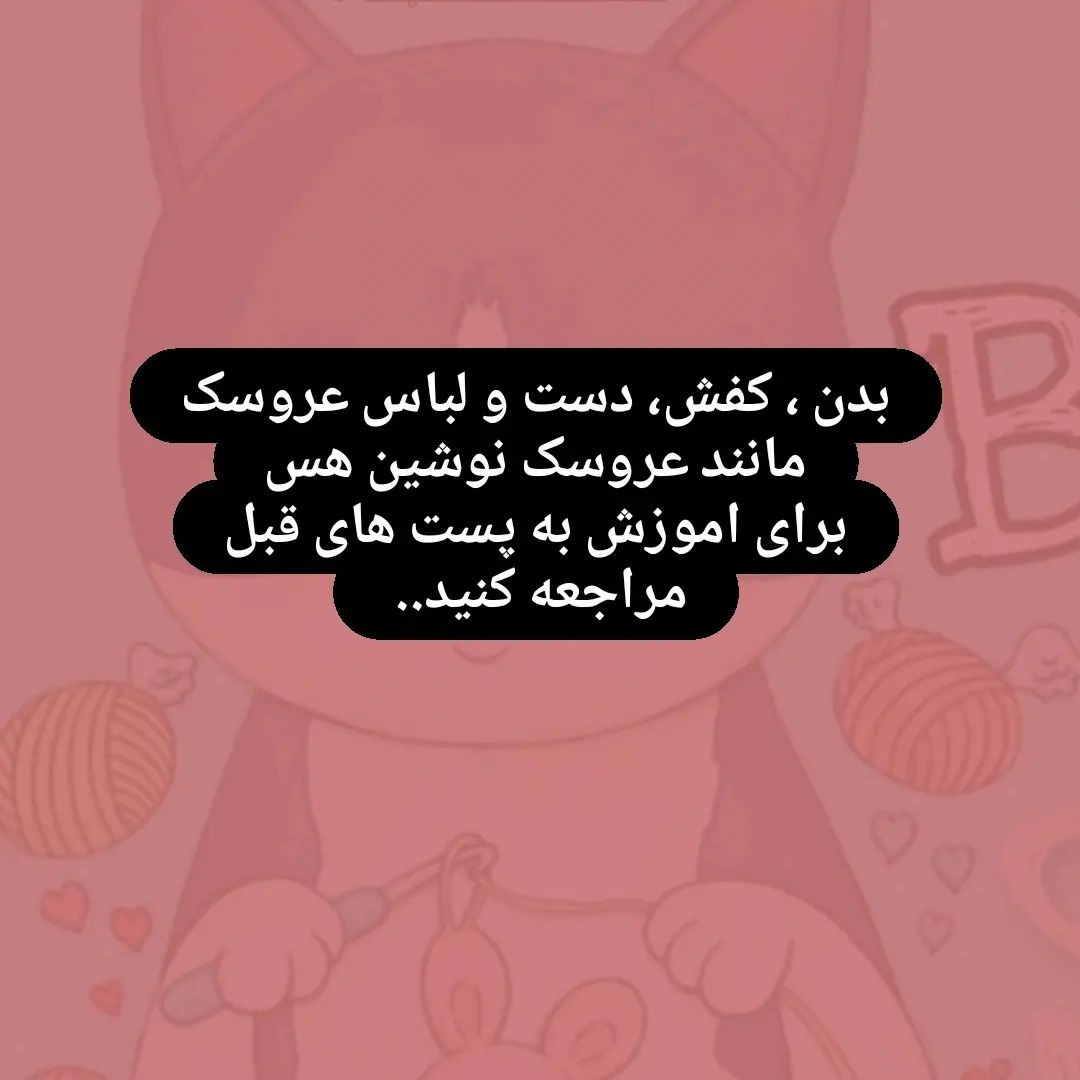 دستور بافت عروسک دختر با لباس قرمز