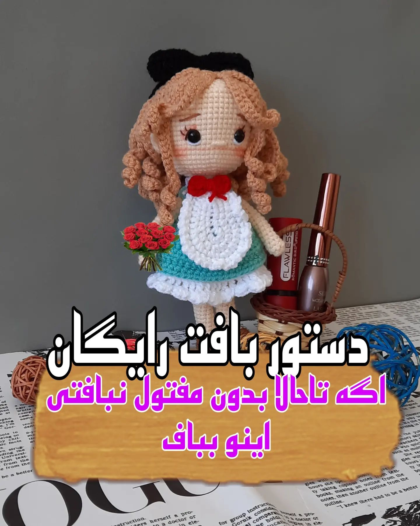 دستور بافت عروسک دختر بافتنی با الگوی عالی