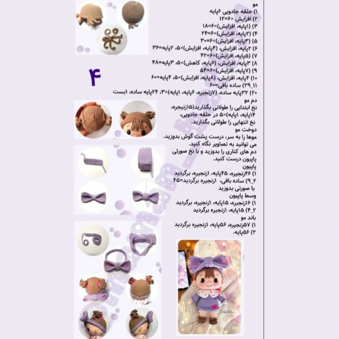 دستور بافت عروسک دختر بچه با لباس بنفش