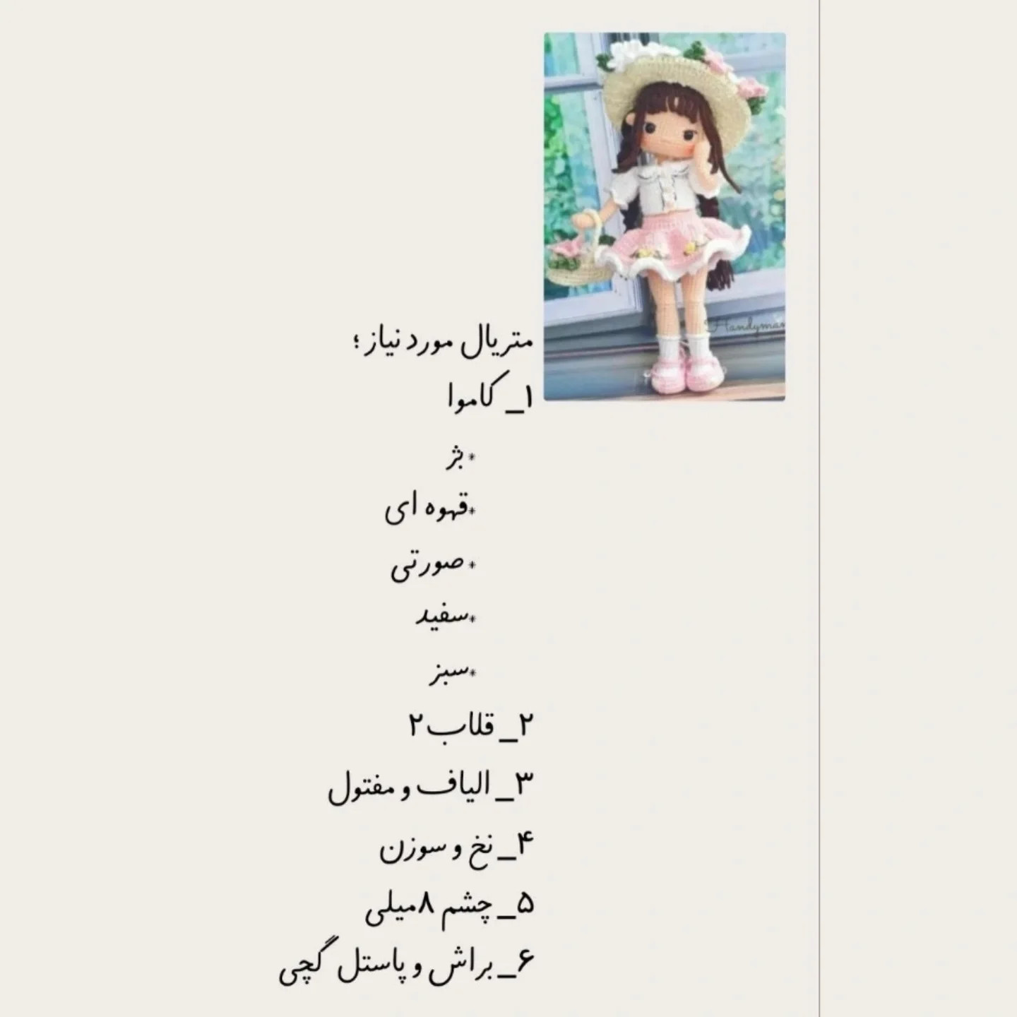 دستور بافت عروسک دختر بهاری با لباس و کلاه گلدار