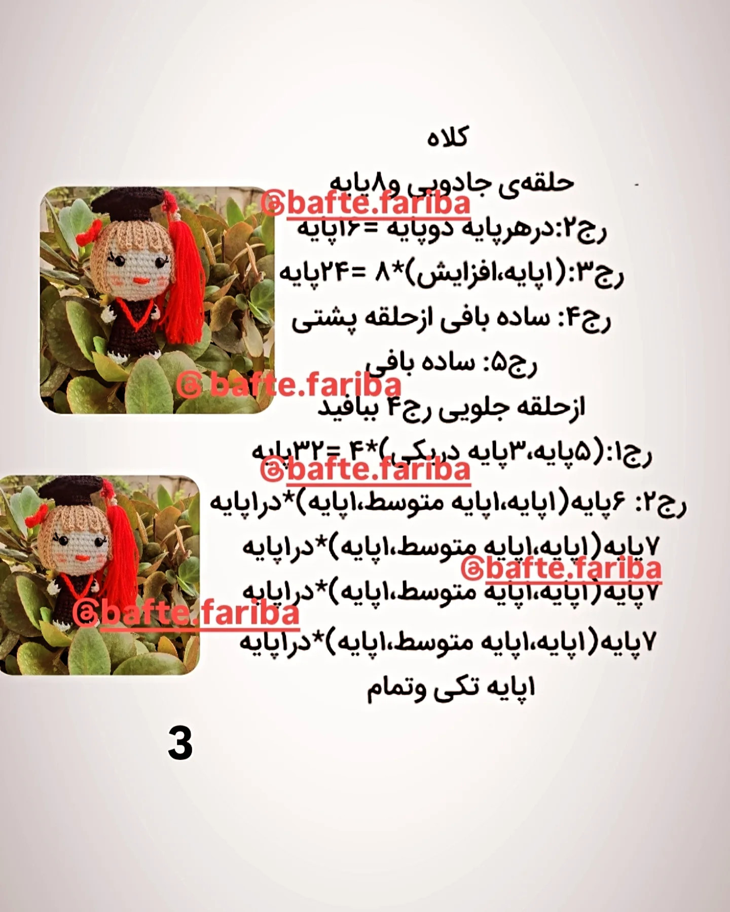 دستور بافت عروسک دختر فارغ‌التحصیل