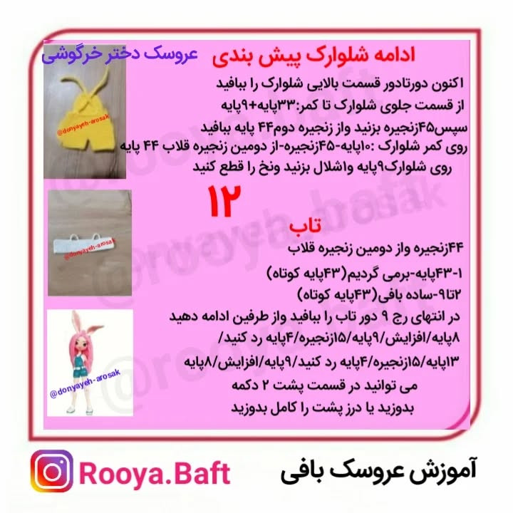 دستور بافت عروسک دختر خرگوشی با موهای صورتی