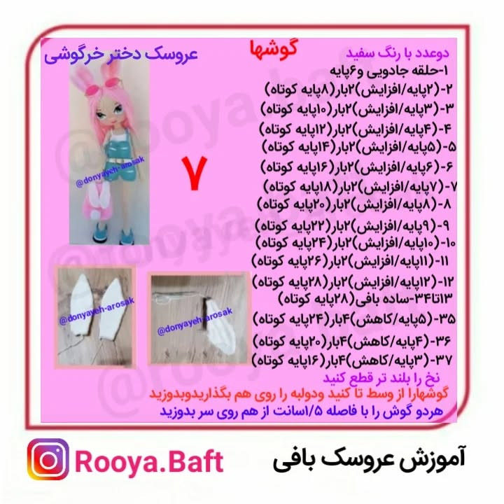 دستور بافت عروسک دختر خرگوشی با موهای صورتی