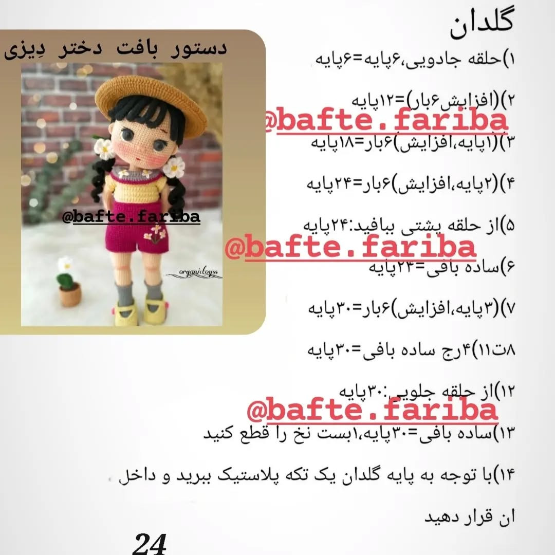 دستور بافت عروسک دخترانه با کلاه حصیری