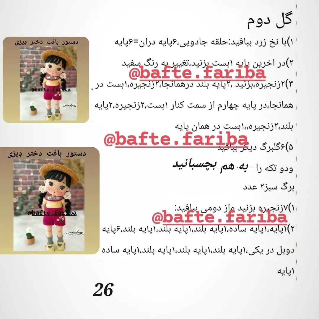 دستور بافت عروسک دخترانه با کلاه حصیری