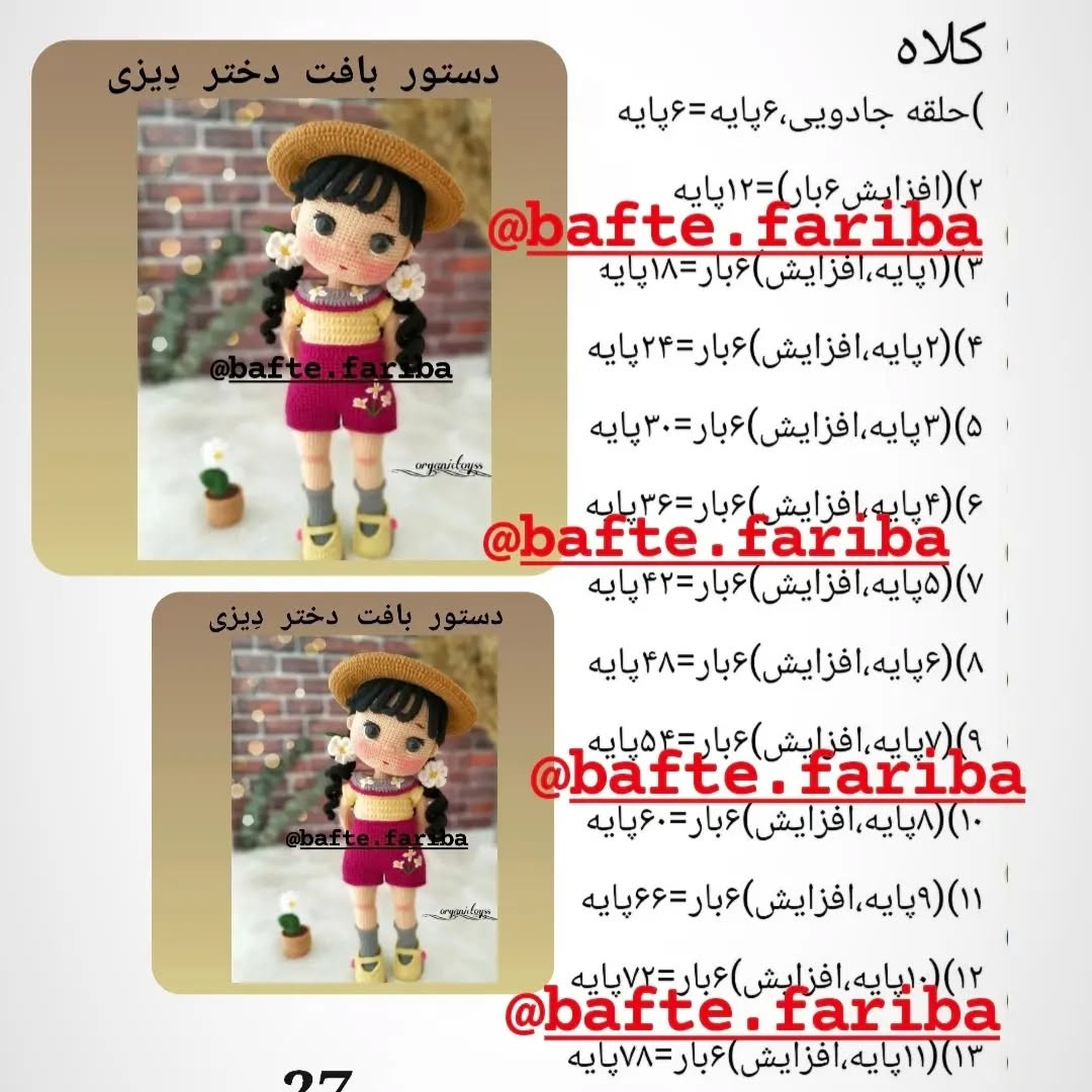 دستور بافت عروسک دخترانه با کلاه حصیری