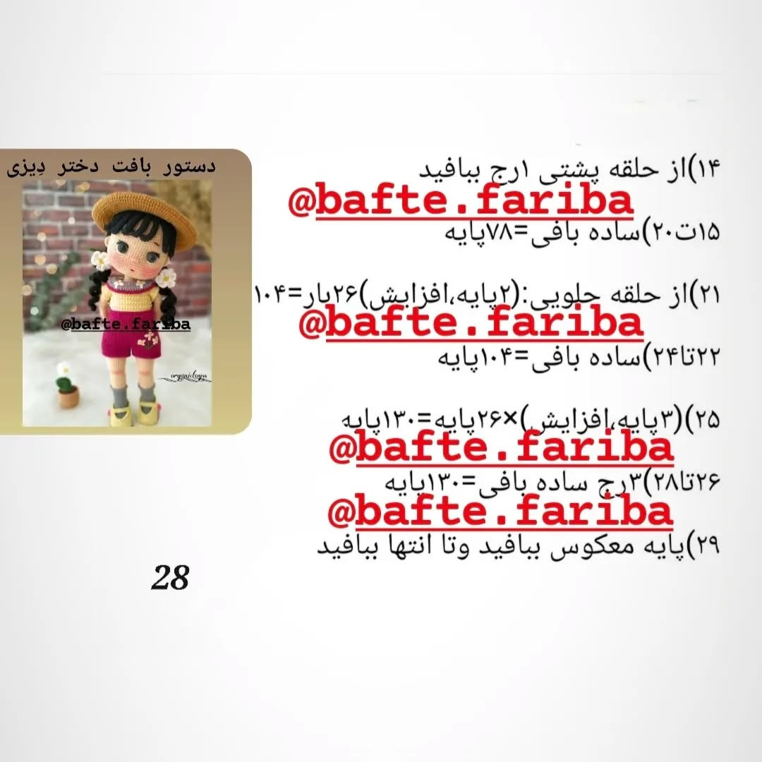 دستور بافت عروسک دخترانه با کلاه حصیری