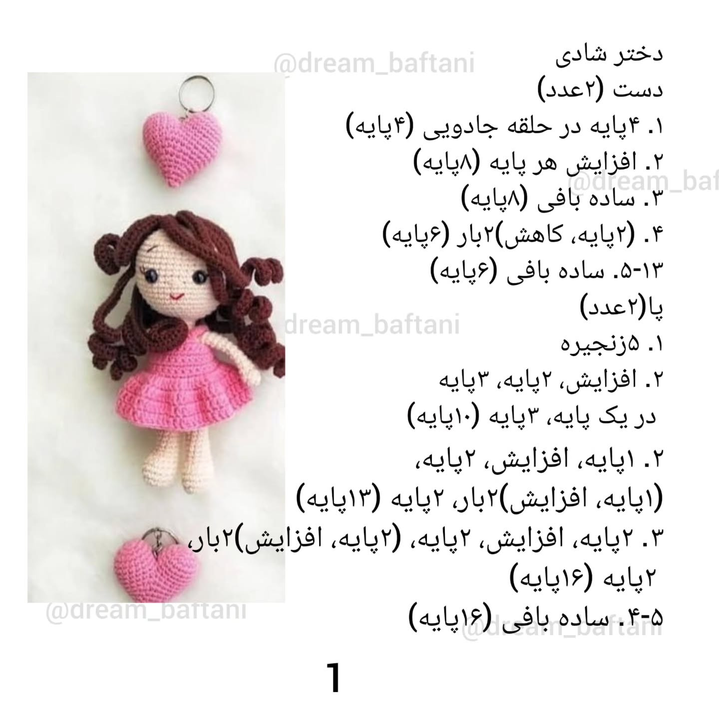 دستور بافت عروسک دخترانه با قلب