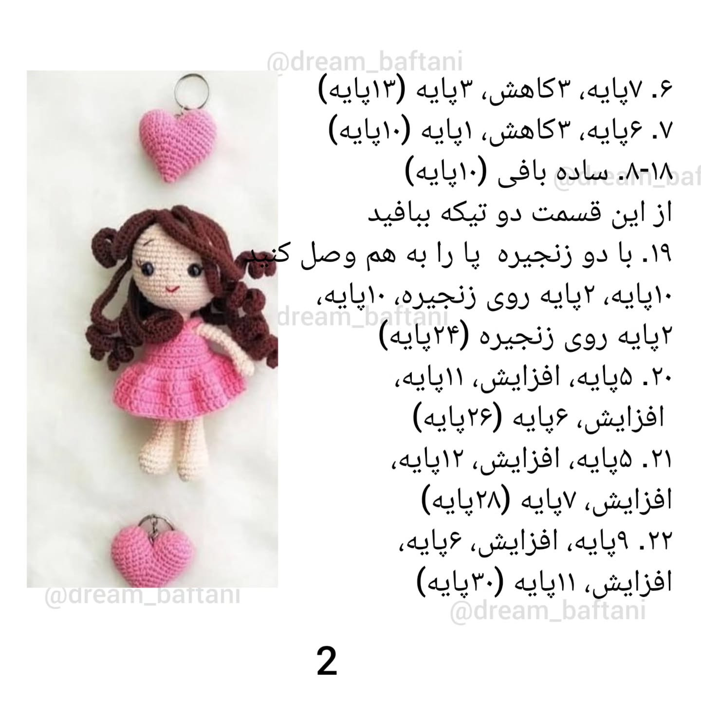دستور بافت عروسک دخترانه با قلب