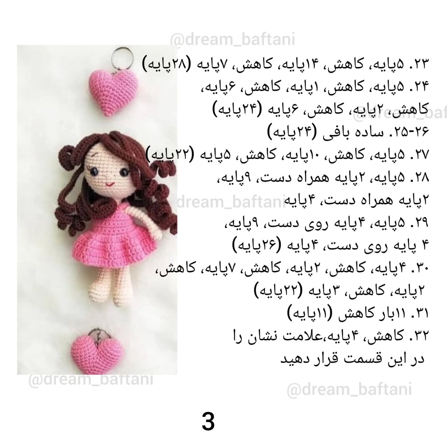 دستور بافت عروسک دخترانه با قلب