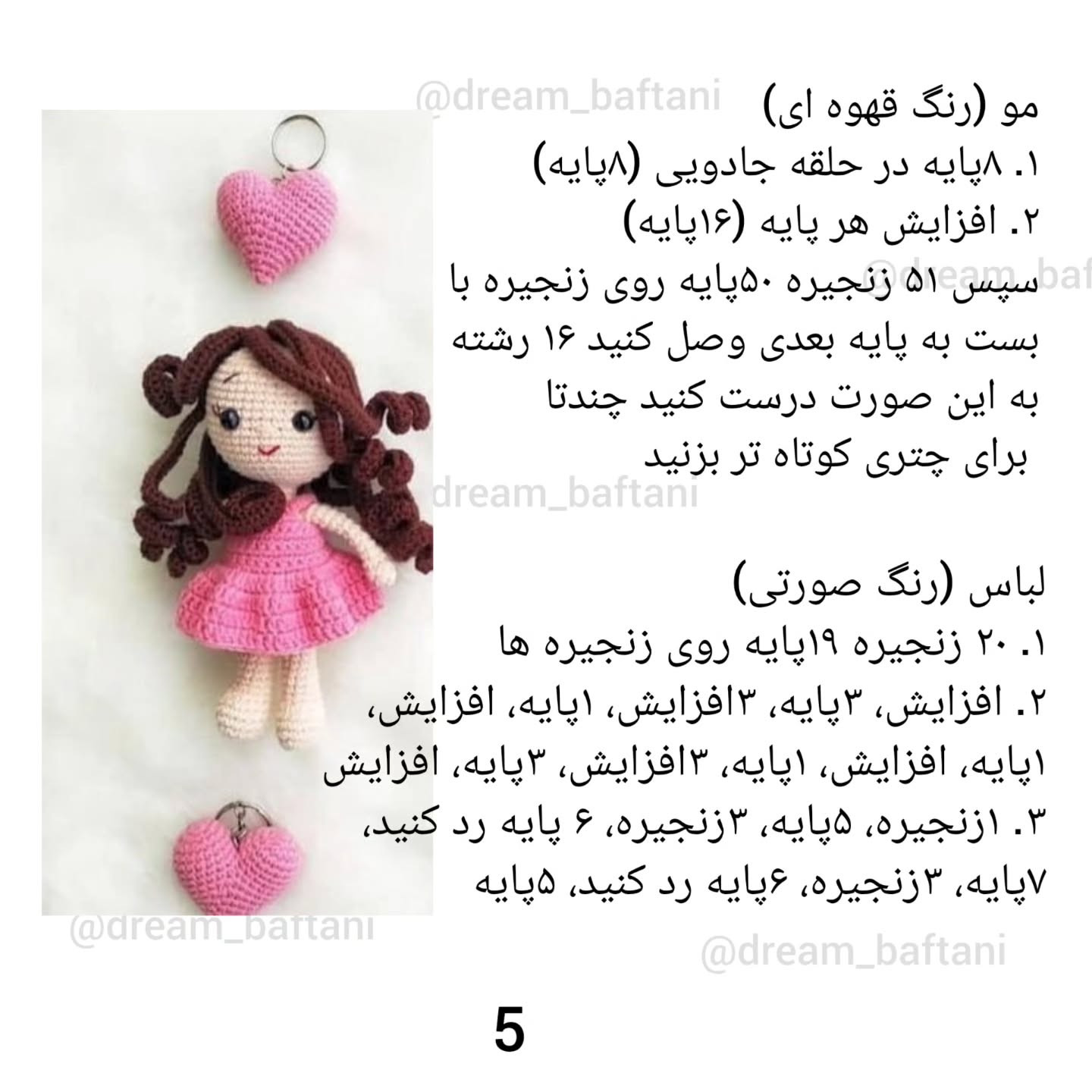 دستور بافت عروسک دخترانه با قلب
