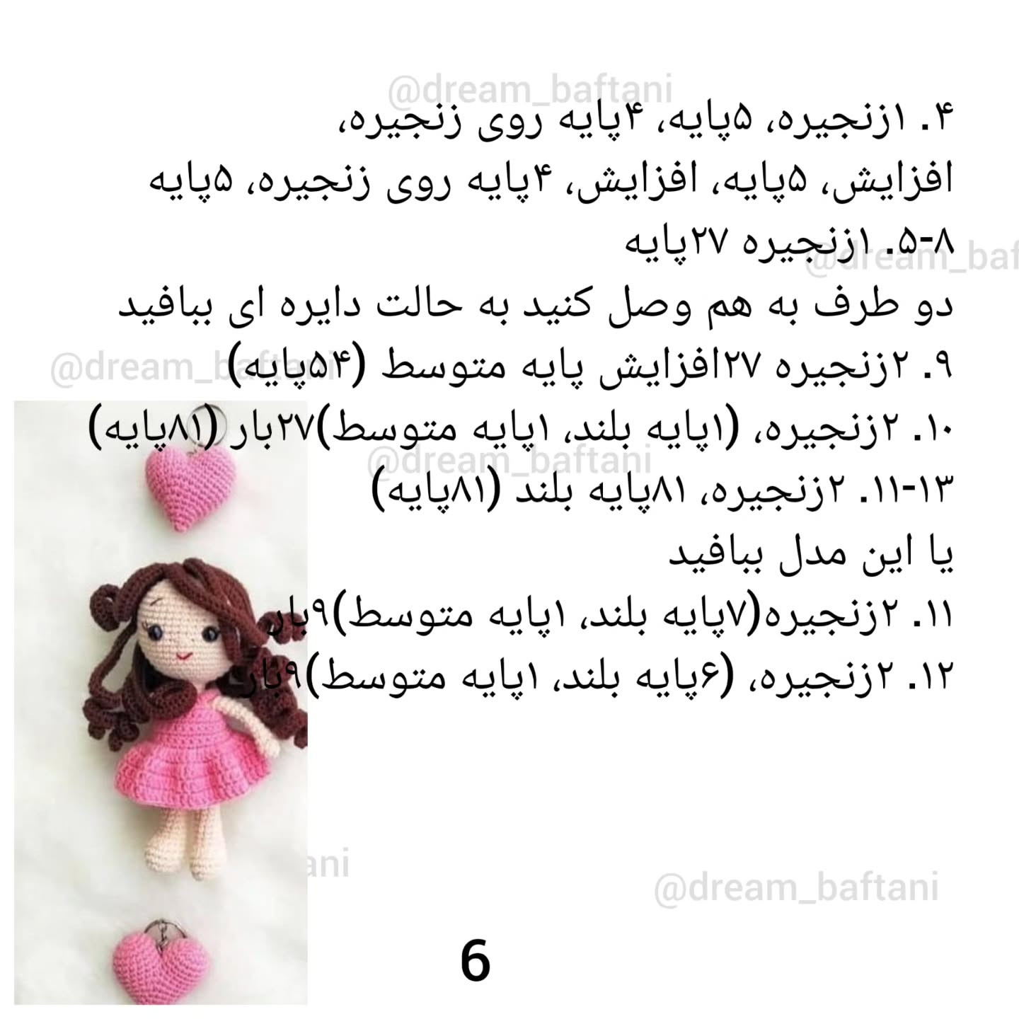 دستور بافت عروسک دخترانه با قلب