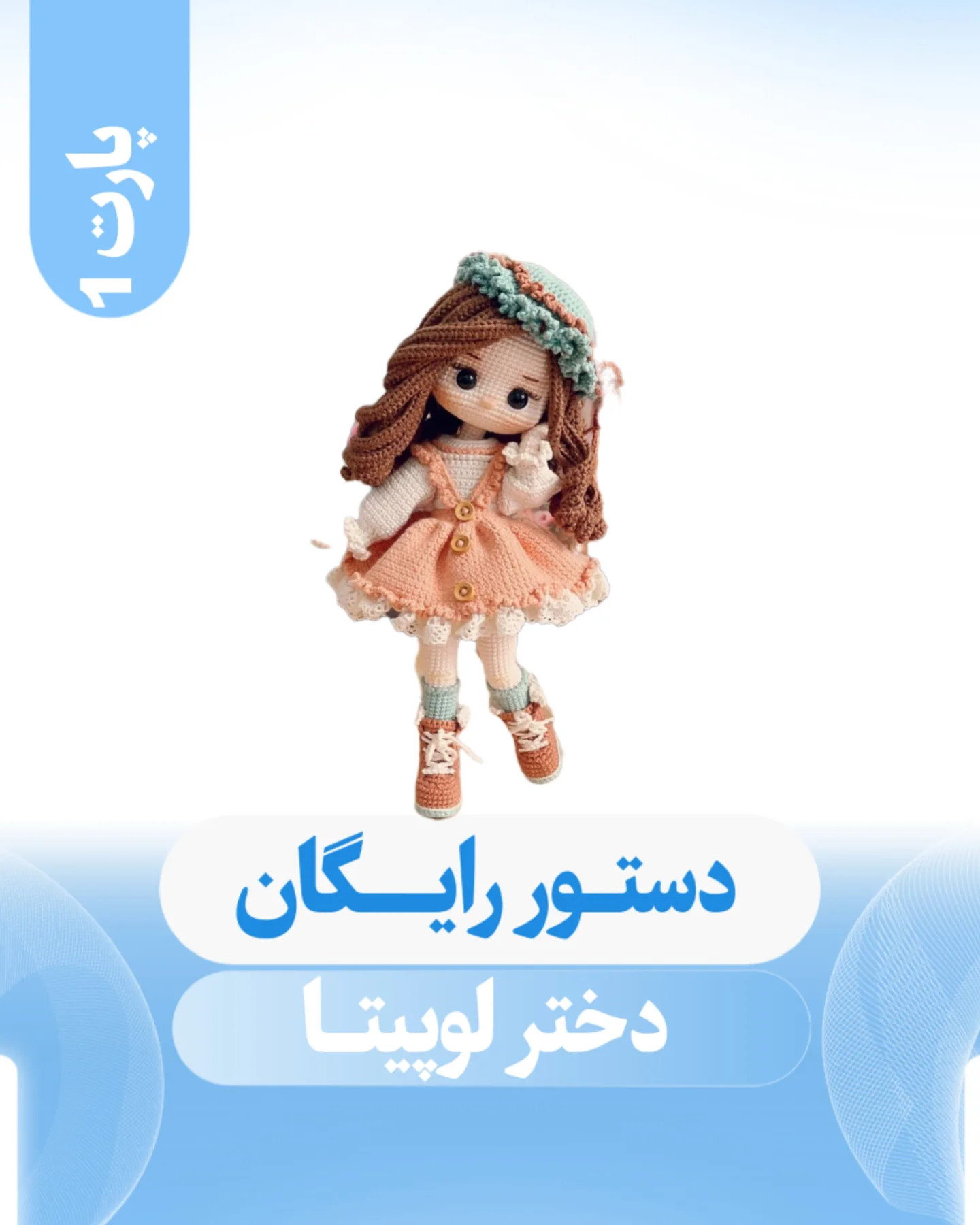 دستور بافت عروسک دخترانه جذاب با لباس صورتی