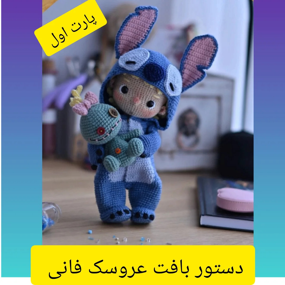 دستور بافت عروسک فانی