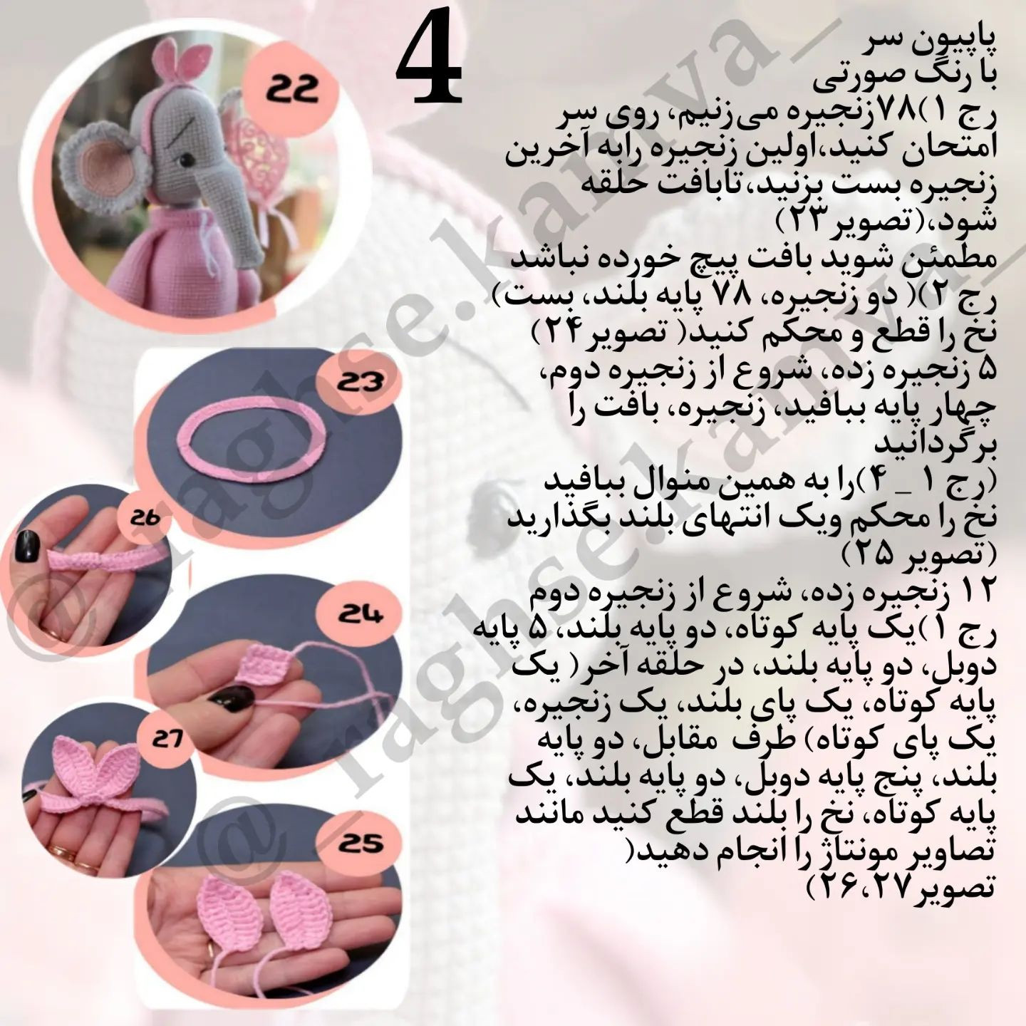 دستور بافت عروسک فیل دوست داشتنی با لباس صورتی