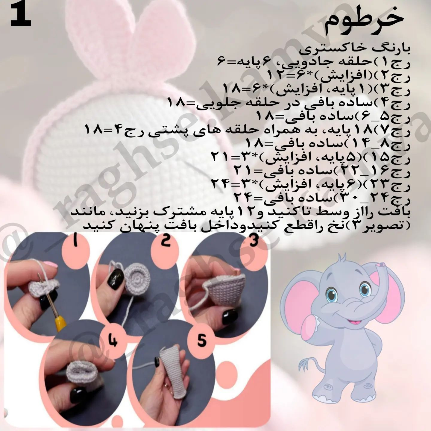 دستور بافت عروسک فیل دوست داشتنی با لباس صورتی