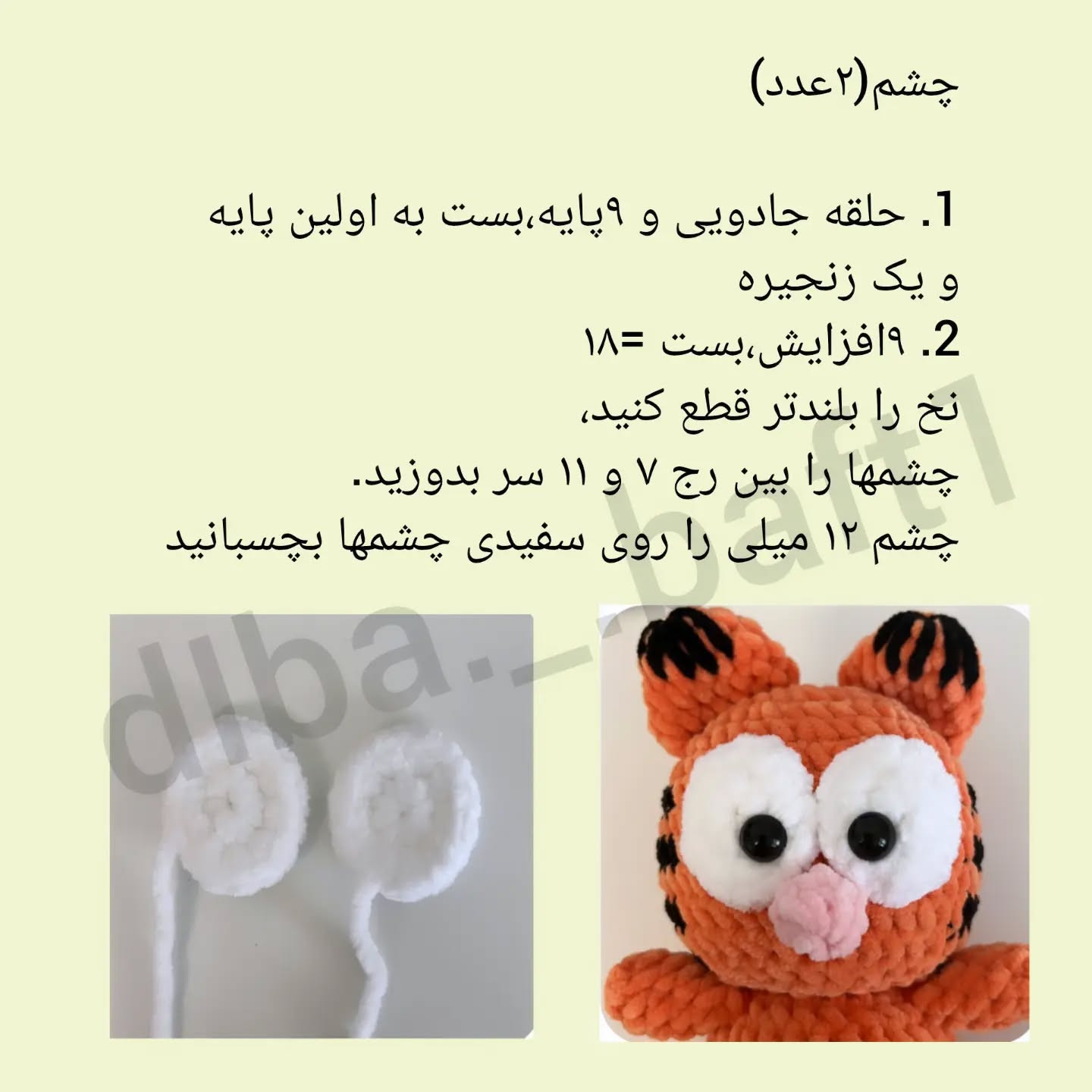 دستور بافت عروسک گارفیلد