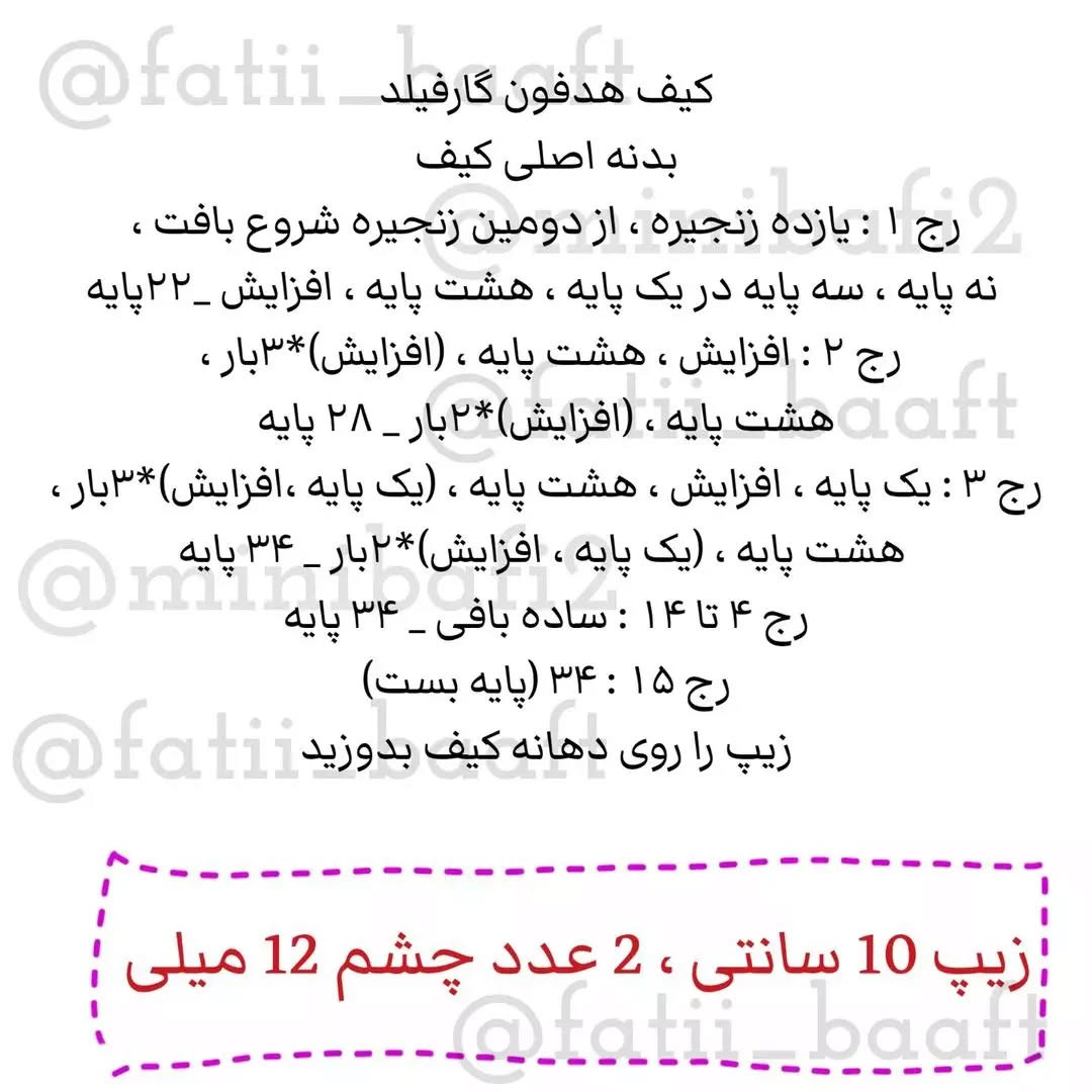 دستور بافت عروسک گارفیلد برای نگهداری هدفون