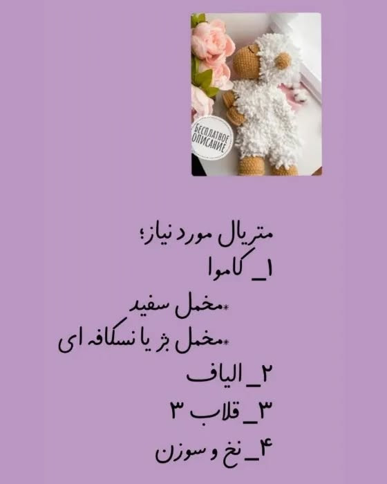 دستور بافت عروسک گوسفند برای مبتدیان با راهنمای کامل