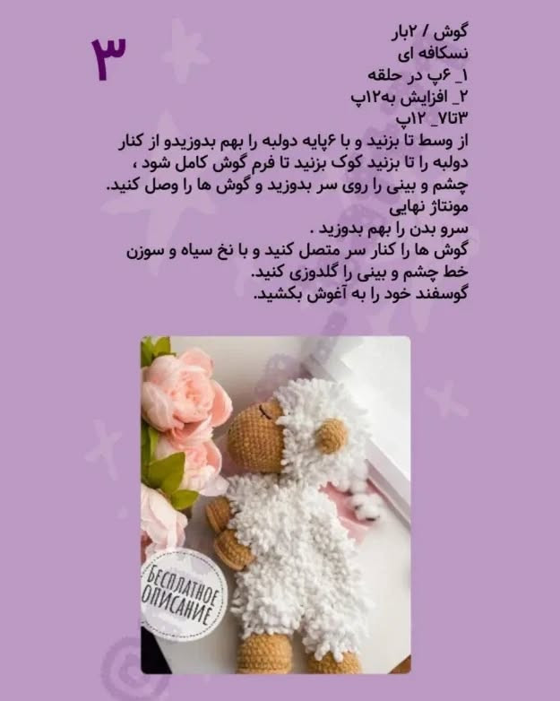 دستور بافت عروسک گوسفند برای مبتدیان با راهنمای کامل