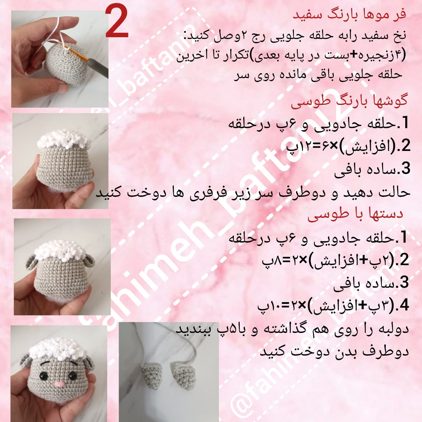 دستور بافت عروسک گوسفند زیبا