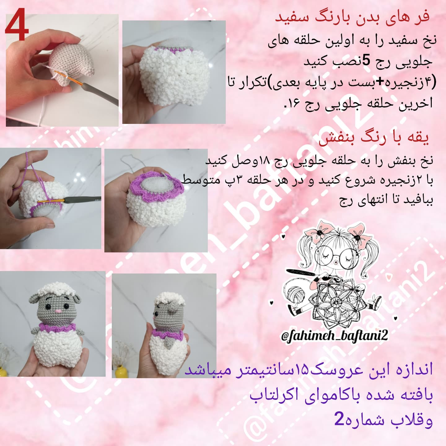 دستور بافت عروسک گوسفند زیبا