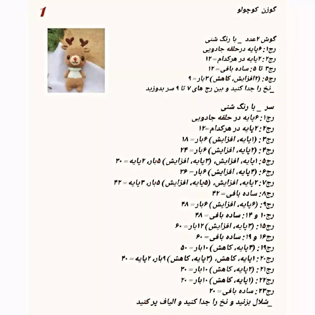 دستور بافت عروسک گوزن با قلاب‌بافی