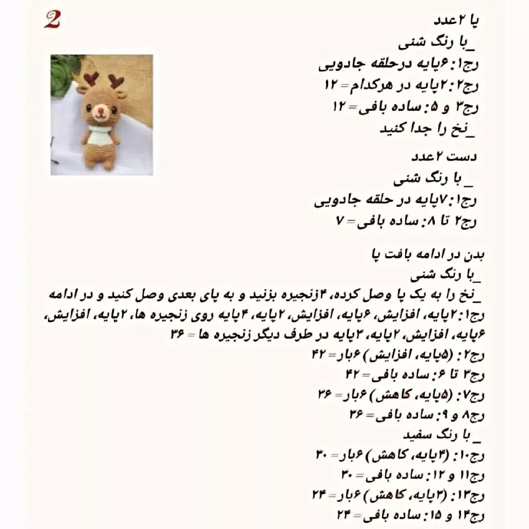 دستور بافت عروسک گوزن با قلاب‌بافی